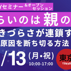 【東京・オンラインセミナー】「生きづらいのは親のせい？」 〜生き...
