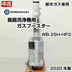 ホシザキ　食器洗浄機用ガスブースター　ヒートパイプ専用　WB-2...