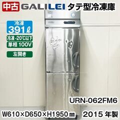 フクシマガリレイ　タテ型冷凍庫　URN-062FM6　左開きドア...