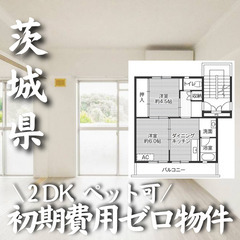 茨城県筑西市 初期費用ゼロ 家賃37000円　生活保護可
