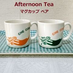 【Afternoon Tea】マグカップ ペア アフタヌーンティー