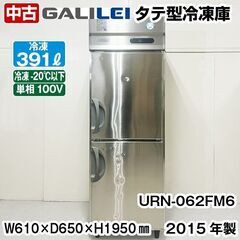 フクシマガリレイ　タテ型冷凍庫　URN-062FM6　右開きドア...