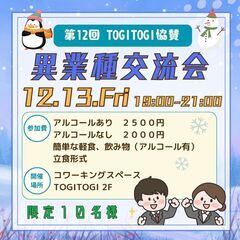 残り2名様限定　異業種交流会トギスマ　TOGITOGI協賛（参加...