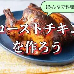 12/21（土）女性共催『ローストチキンを作ります』料理会　【現...