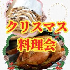 12/21（土）女性共催『ローストチキンを作ります』料理会　【現在16名】 - 新宿区
