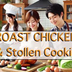12/21（土）女性共催『ローストチキンを作ります』料理会　【現在16名】 - 友達