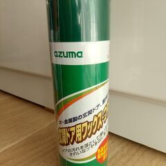 【新品・未使用】azuma　アズマ 玄関ドア用ワックスつや出し&シリコーンスプレー&カビストップ　の画像