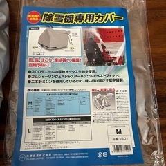 除雪機カバー　Mサイズの画像