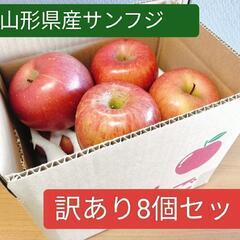 山形県産■サンふじりんご■訳あり8玉入り