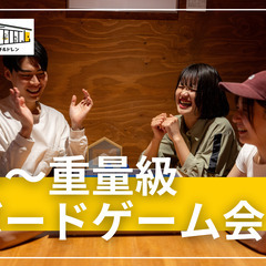 【中～重量級ボドゲ会】初参加歓迎♪ボードゲームで遊ぼう！これぞボ...