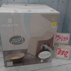HUBATHヒューバス 風呂椅子 洗面器2点セット シンカテック...