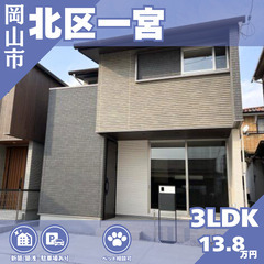 【北区一宮】築浅★戸建て賃貸！ペット相談OK (^^)/