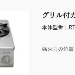グリル付ガステーブルお譲りします