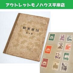 郵票集錦 第二集 1957年 人民郵電出版社　中国切手などの絵柄...