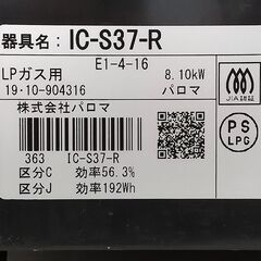 【成約済】Paloma パロマ/ LPガス ガステーブル /IC-S37-R/右強火/2019年製/水無し片面焼きグリル/C0DZ0107の画像