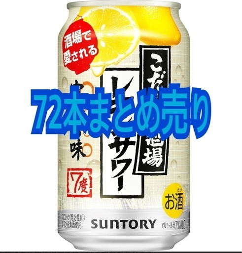 72本　こだわり酒場のレモンサワー