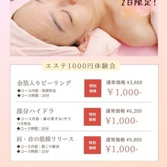 エステ体験会 1000円！