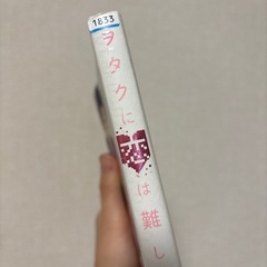 ヲタクに恋は難しい全巻セットの画像