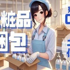 ゆるく働こ！箱に入っている化粧水を段ボールに詰めるだけのシンプル...