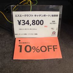 【川崎市宮前区リサイクルオフ】エスエ―クラフト　キッチンボード　オーダー家具の画像