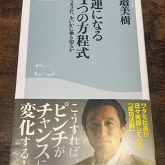 強運になる4つの方程式　渡邉美樹
