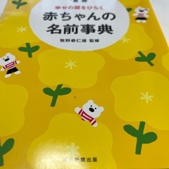 美品　赤ちゃんの名前事典の画像