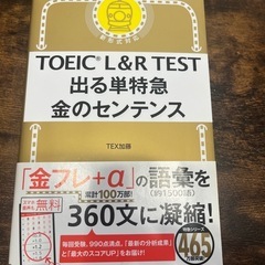TOEIC L&R TEST出る単特急　金のセンテンス