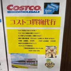 ［コストコ買い物代行］ポロカストア千葉桜木店