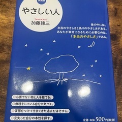 やさしい人　加藤諦三