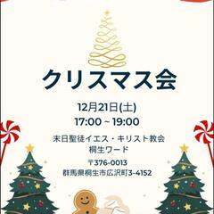 一緒にクリスマスを祝いましょうか？