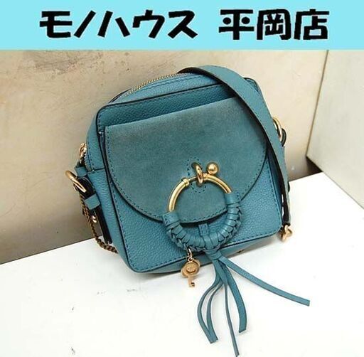 シーバイクロエ ジョアン カメラバッグ 幅15×マチ4×高さ14.5cm ブルー系 グリーン系 クロスボディバッグ ショルダーバッグ See By Chloe 札幌市 清田区 平岡