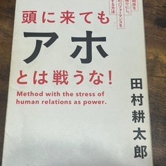 頭に来てもアホとは戦うな！田村耕太郎
