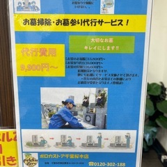 ［お墓参り　お墓掃除代行］ポロカストア千葉桜木店