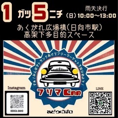 毎月第1 日曜日【フリマCAR🎪】　　　　　　おどうぐばこ主催