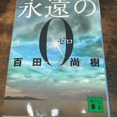 永遠の0