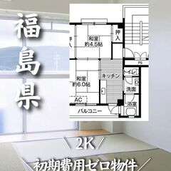 初期費用ゼロ☆福島県福島市内の物件です！！　生活保護可