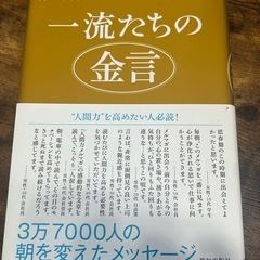 一流たちの金言