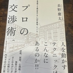 プロの交渉術。