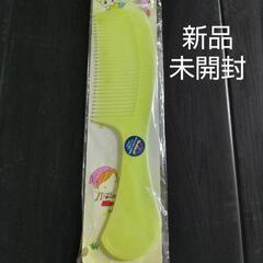 新品未開封★ヘアコーム★クシ🪮