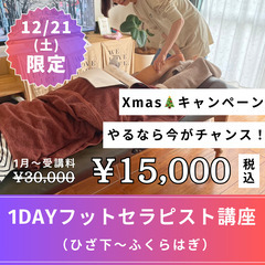 【12/21(土)限定4枠】フットセラピスト認定講座🤍限定受講料...