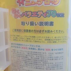 新品未開封ニューブロック　わくわくバラエティー70BOXの画像