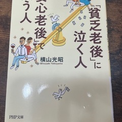貧乏老後に泣く人、安心老後で笑う人