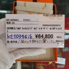 HERMES　コルH　ネックレス　ゴールドｘモヴペール　GPｘスイフト　IKD-992