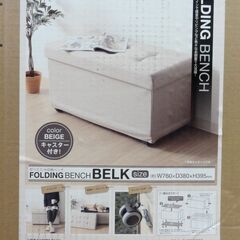 未組立品 不二貿易 ベルク フォールディングベンチ BE W76 キャスター付き 収納 家具 スツール 札幌市 中央区 南12条の画像