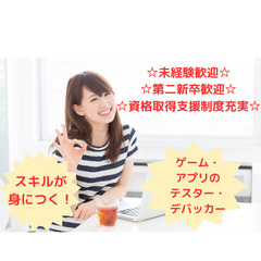＼激レア求人／0から始めるゲーム・アプリのテスター【未経験応募可...