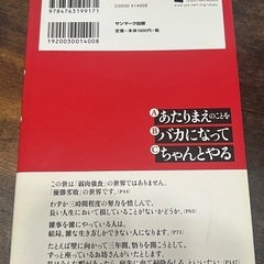 あたりまえのことをバカになっての画像