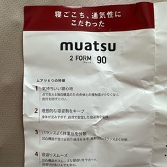 ムアツ マットレス 2フォーム90の画像