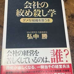 会社の締め殺し学