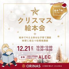 クリスマス絵本会～絵本で叶える幸せな子育て講座～