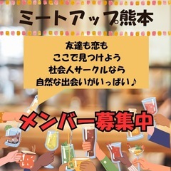 12月31日年越し飲み会イベント開催予定✨はじめまして！熊本の社会人サークル『ミートアップ熊本』です♪友活・恋活・婚活を目的とした 安心安全で自然な出会いの場となるイベントの 開催をしています。現在、メンバー募集中です♪ - イベント